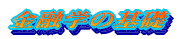 ‹à—ZŠw‚ÌŠî‘b